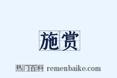 施赏是什么意思的图片